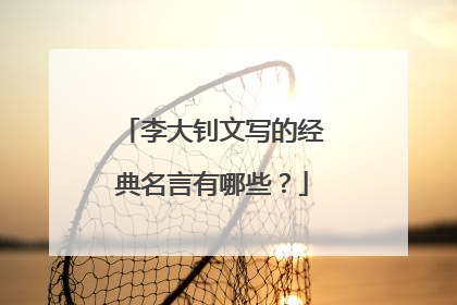 李大钊文写的经典名言有哪些？