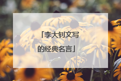 李大钊文写的经典名言