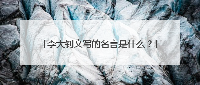 李大钊文写的名言是什么?