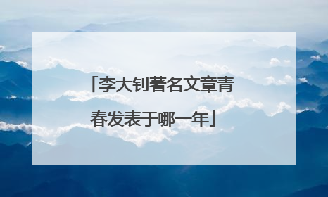 李大钊著名文章青春发表于哪一年