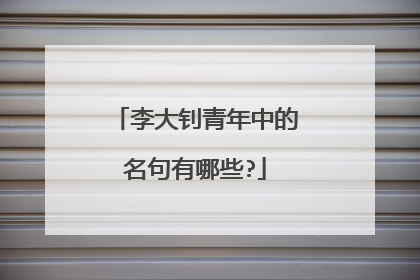 李大钊青年中的名句有哪些?