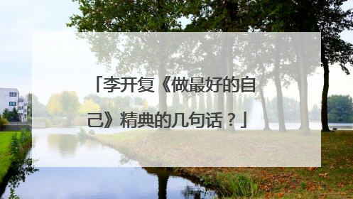 李开复《做最好的自己》精典的几句话?