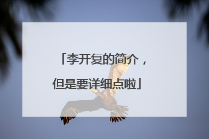 李开复的简介,但是要详细点啦