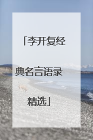 李开复经典名言语录精选