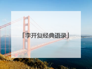 李开复经典语录