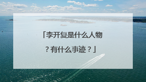 李开复是什么人物?有什么事迹?