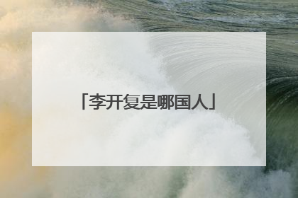 李开复是哪国人