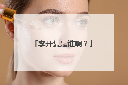 李开复是谁啊?