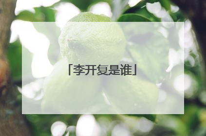 李开复是谁