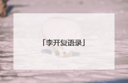 李开复语录