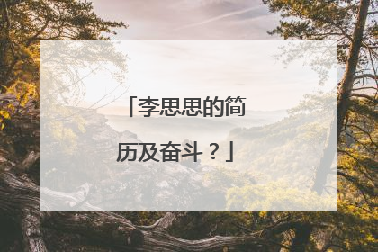 李思思的简历及奋斗？
