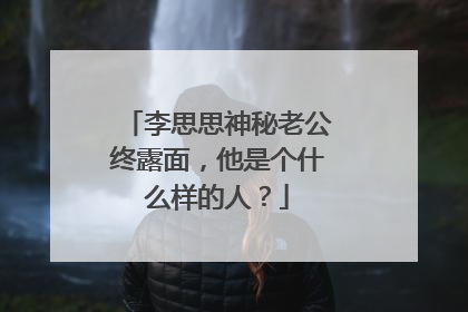 李思思神秘老公终露面,他是个什么样的人?