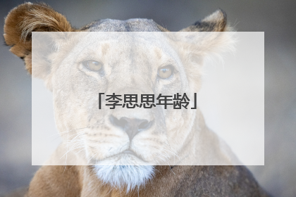 李思思年龄
