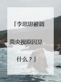 李思思被调离央视原因是什么？