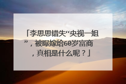 李思思错失“央视一姐”,被曝嫁给60岁富商,真相是什么呢?