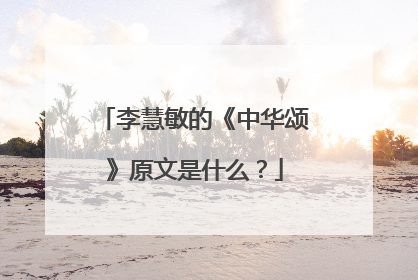 李慧敏的《中华颂》原文是什么?