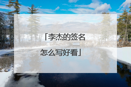 李杰的签名怎么写好看