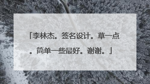 李林杰。签名设计。草一点。简单一些最好。谢谢。