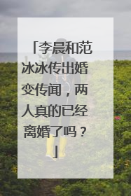 李晨和范冰冰传出婚变传闻,两人真的已经离婚了吗?