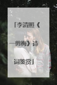 李清照《一剪梅》诗词鉴赏