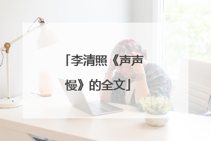 李清照《声声慢》的全文