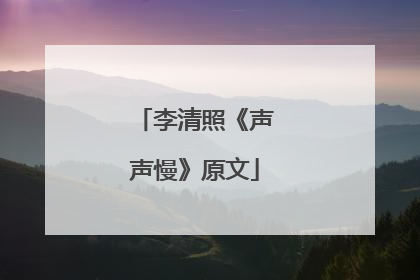 李清照《声声慢》原文
