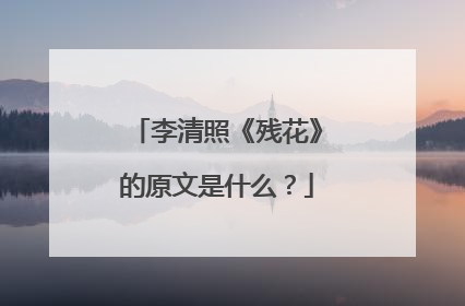李清照《残花》的原文是什么？