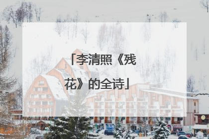 李清照《残花》的全诗