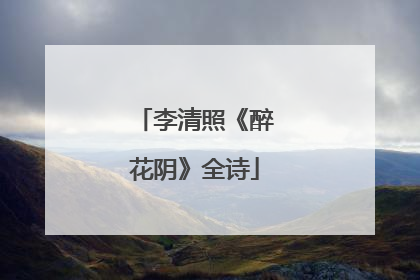 李清照《醉花阴》全诗