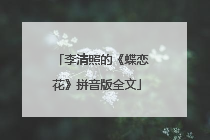 李清照的《蝶恋花》拼音版全文