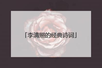 李清照的经典诗词