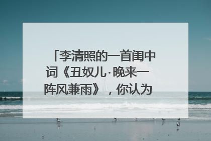 李清照的一首闺中词《丑奴儿·晚来一阵风兼雨》，你认为“肉麻”吗？