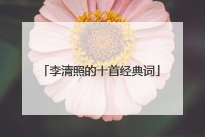 李清照的十首经典词