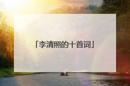 李清照的十首词