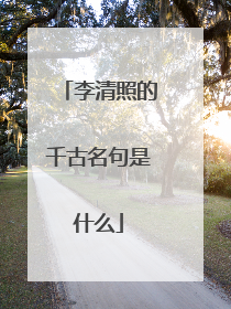 李清照的千古名句是什么