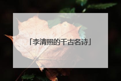 李清照的千古名诗