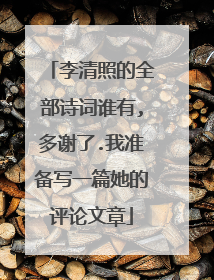 李清照的全部诗词谁有,多谢了.我准备写一篇她的评论文章