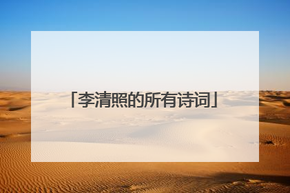 李清照的所有诗词