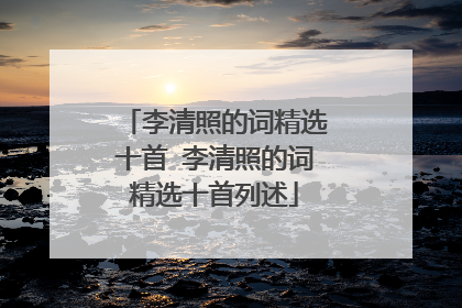 李清照的词精选十首 李清照的词精选十首列述