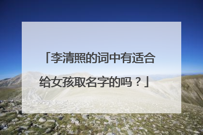 李清照的词中有适合给女孩取名字的吗?
