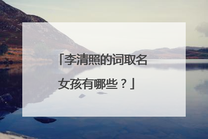 李清照的词取名女孩有哪些？