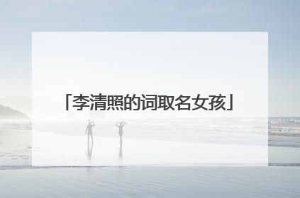 李清照的词取名女孩