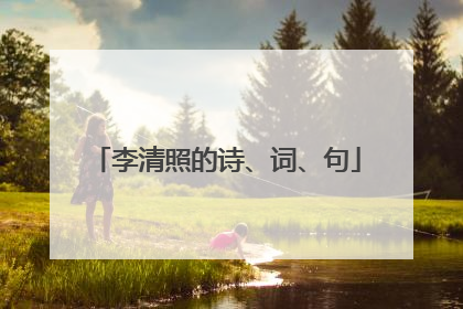 李清照的诗、词、句