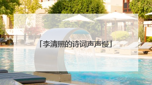 李清照的诗词声声慢