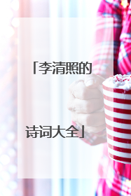 李清照的诗词大全