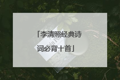 李清照经典诗词必背十首