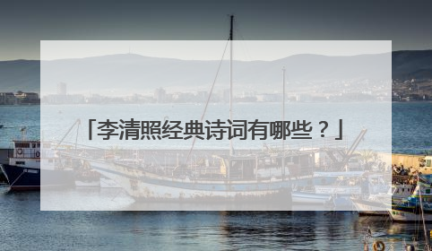 李清照经典诗词有哪些？