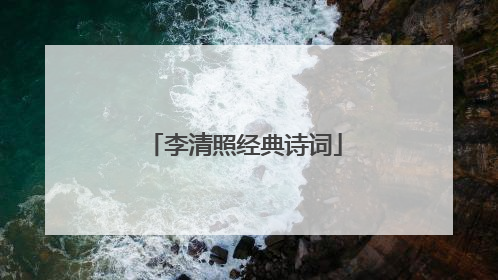 李清照经典诗词