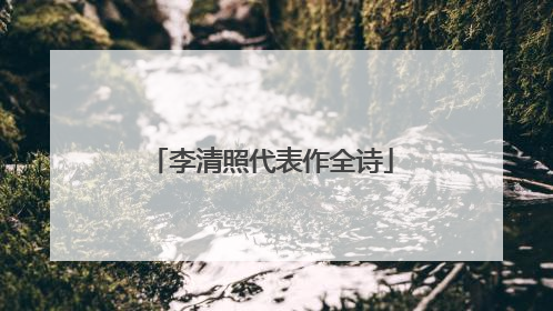 李清照代表作全诗