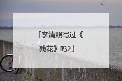 李清照写过《残花》吗?